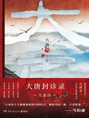 cover image of 大唐封诊录
